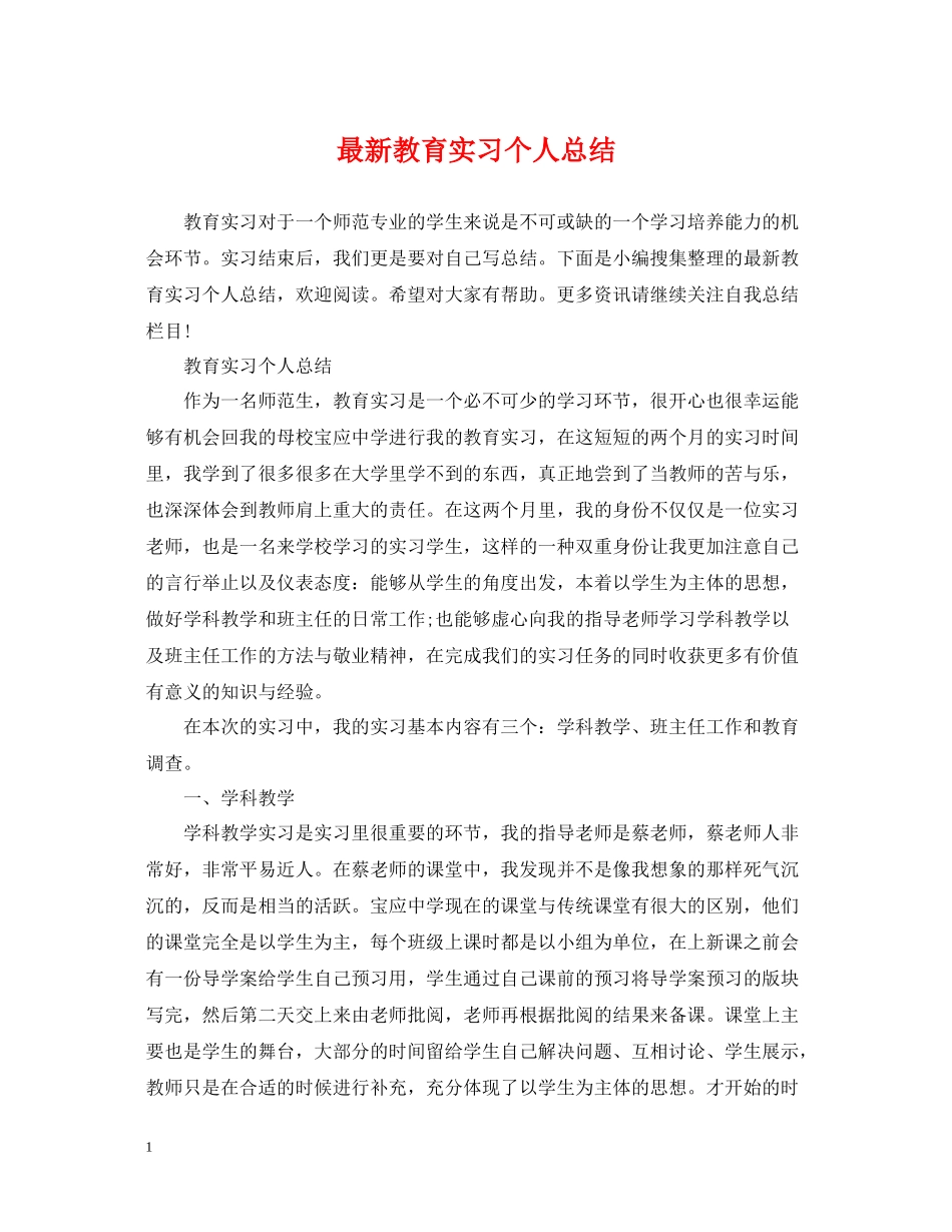 教育实习个人总结3_第1页