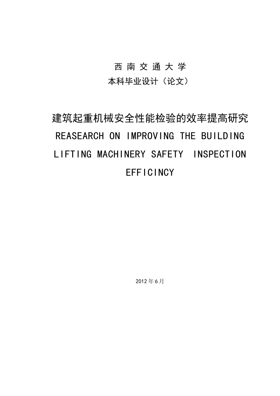 建筑起重机工业工程毕业设计_第1页