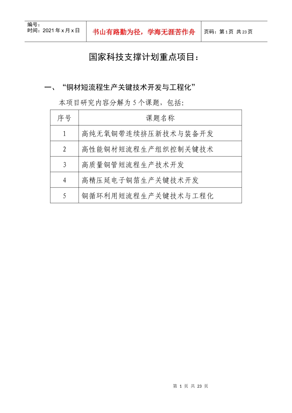 国家科技支撑计划重点项目：一、“铜材短流程生产关键技术开发_第1页