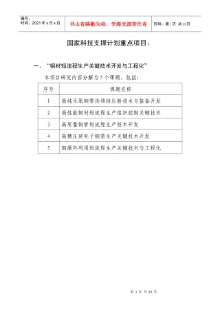 国家科技支撑计划重点项目：一、“铜材短流程生产关键技术开发