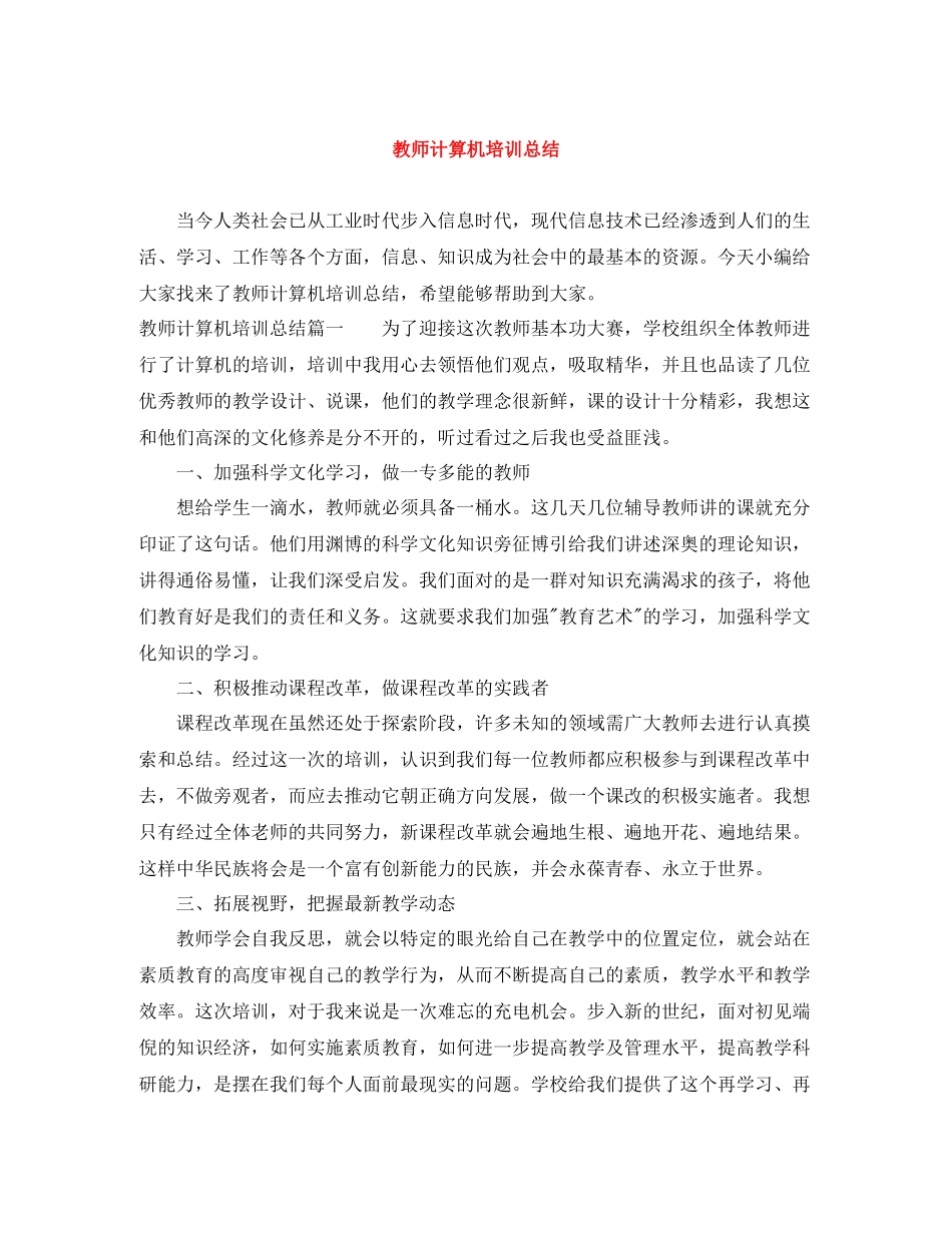 教师计算机培训总结_第1页