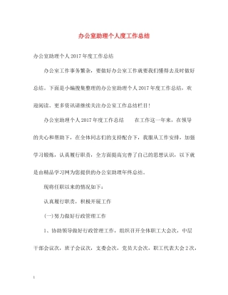 办公室助理个人度工作总结