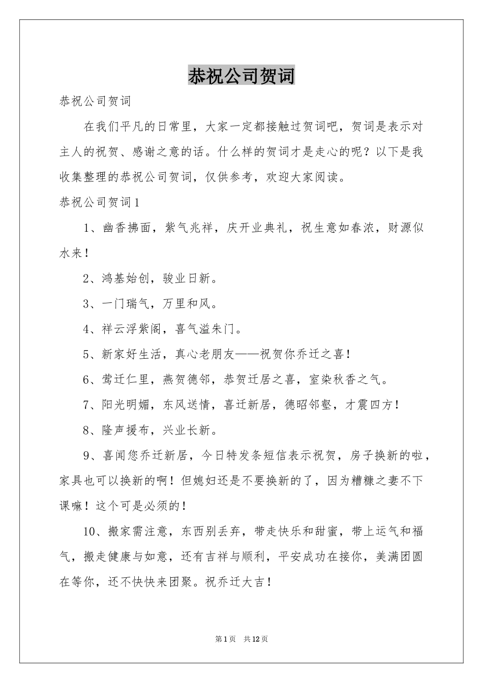 恭祝公司贺词_第1页