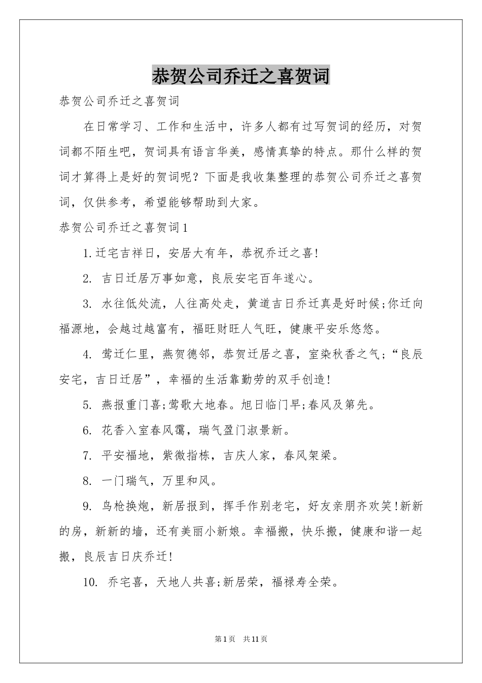 恭贺公司乔迁之喜贺词_第1页