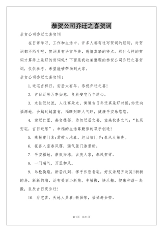 恭贺公司乔迁之喜贺词