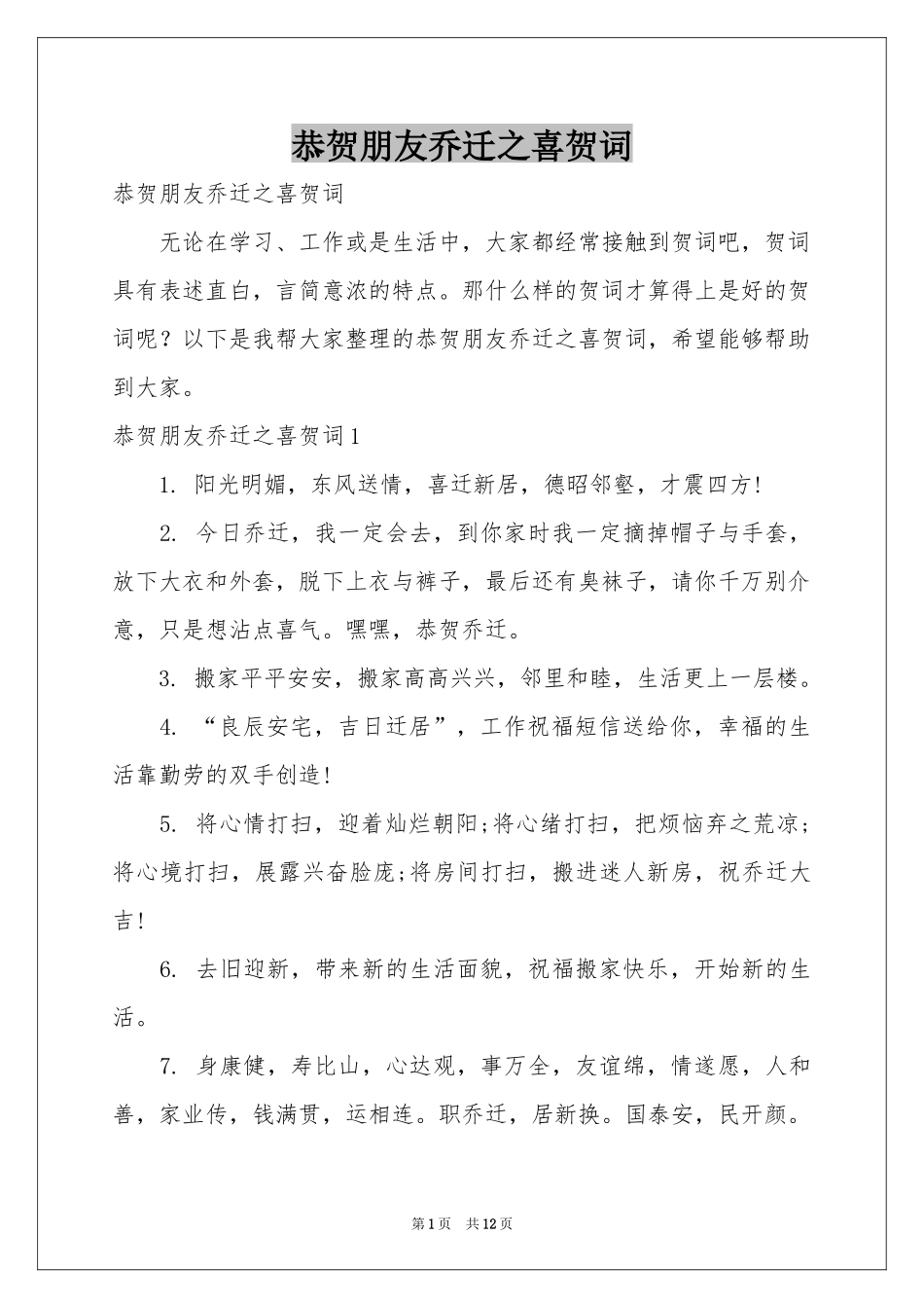 恭贺朋友乔迁之喜贺词_第1页