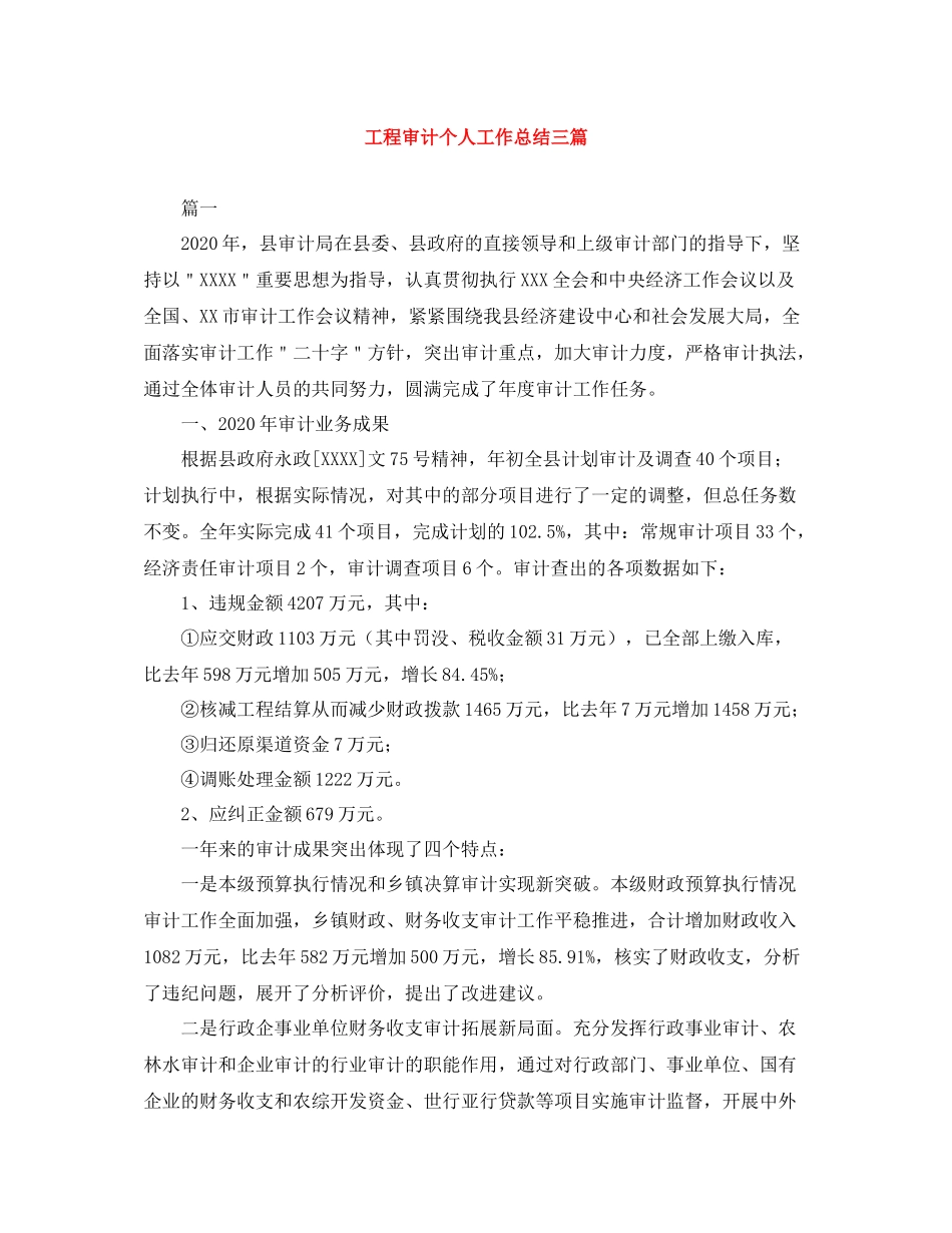 工程审计个人工作总结三篇_第1页