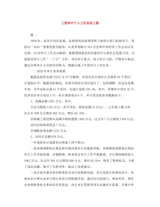 工程审计个人工作总结三篇