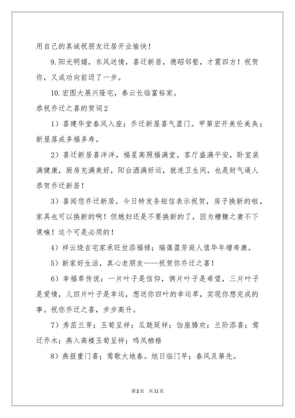 恭祝乔迁之喜的贺词8篇_第2页