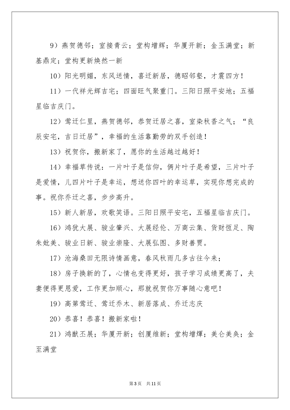恭祝乔迁之喜的贺词8篇_第3页