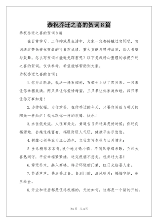 恭祝乔迁之喜的贺词8篇