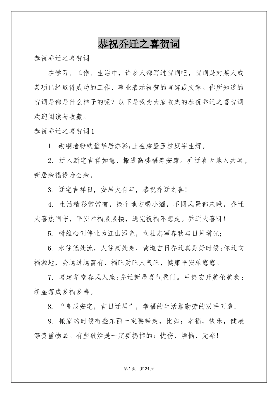 恭祝乔迁之喜贺词_第1页