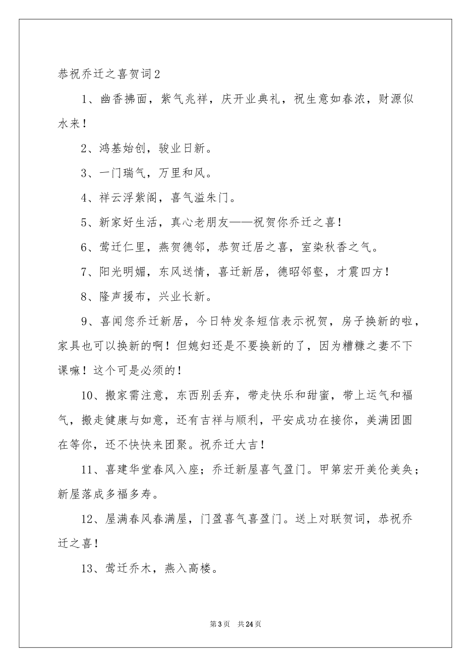 恭祝乔迁之喜贺词_第3页