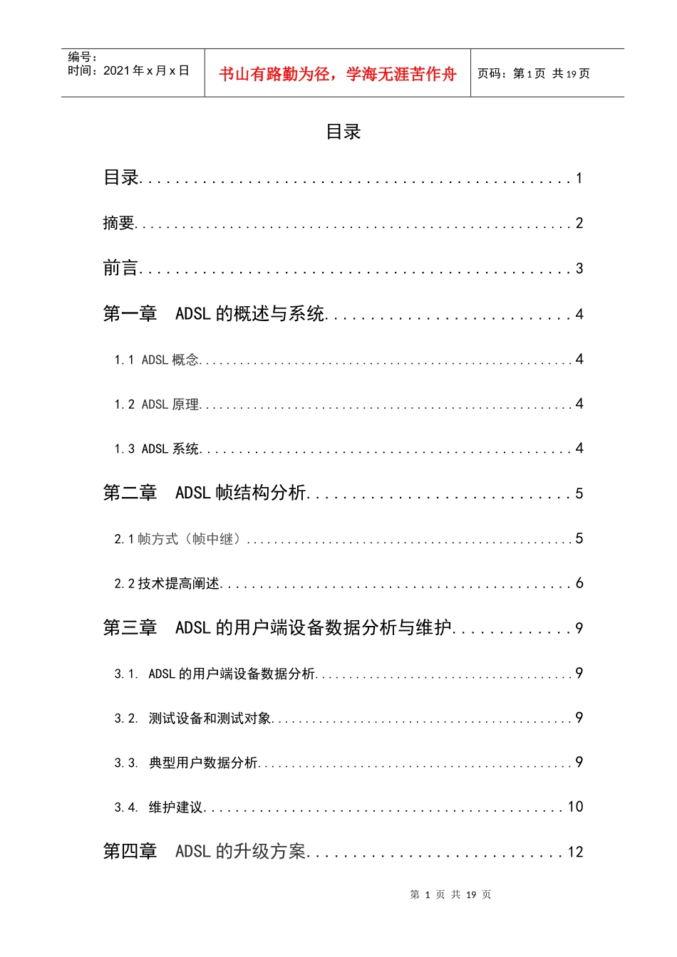ADSL用户端设备安装与维护论文_第1页