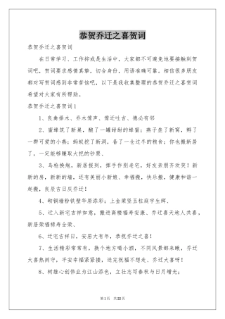 恭贺乔迁之喜贺词