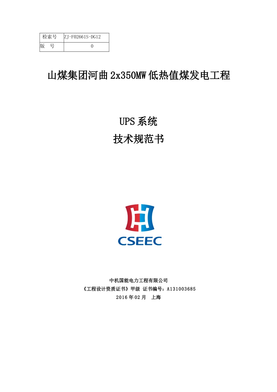 DG12UPS系统技术规范书_第1页