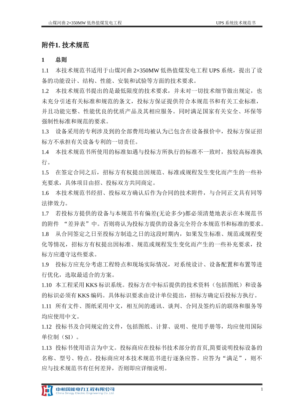 DG12UPS系统技术规范书_第3页