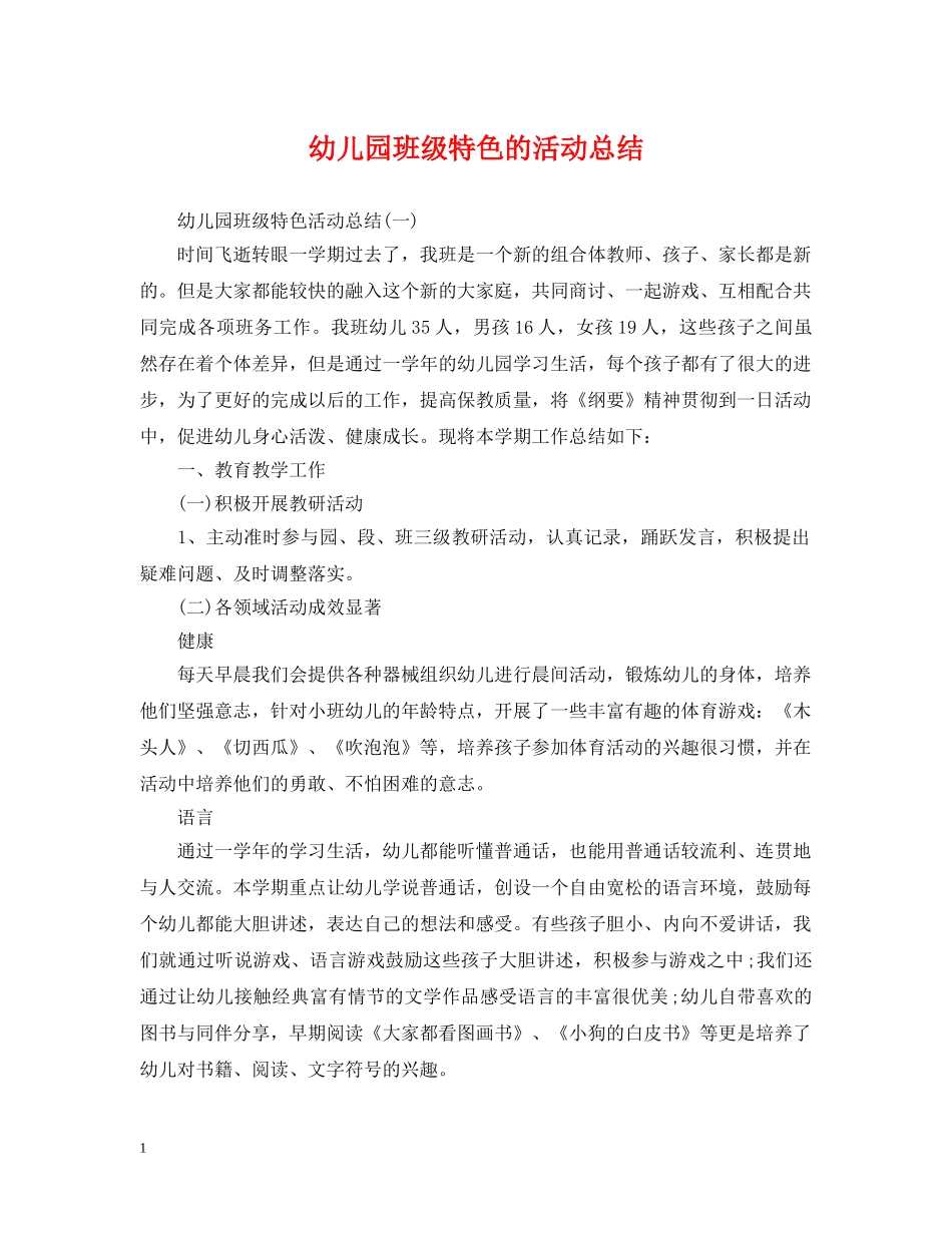 幼儿园班级特色的活动总结 _第1页