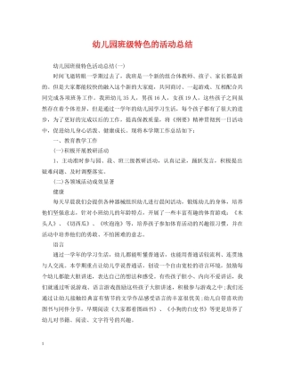 幼儿园班级特色的活动总结 