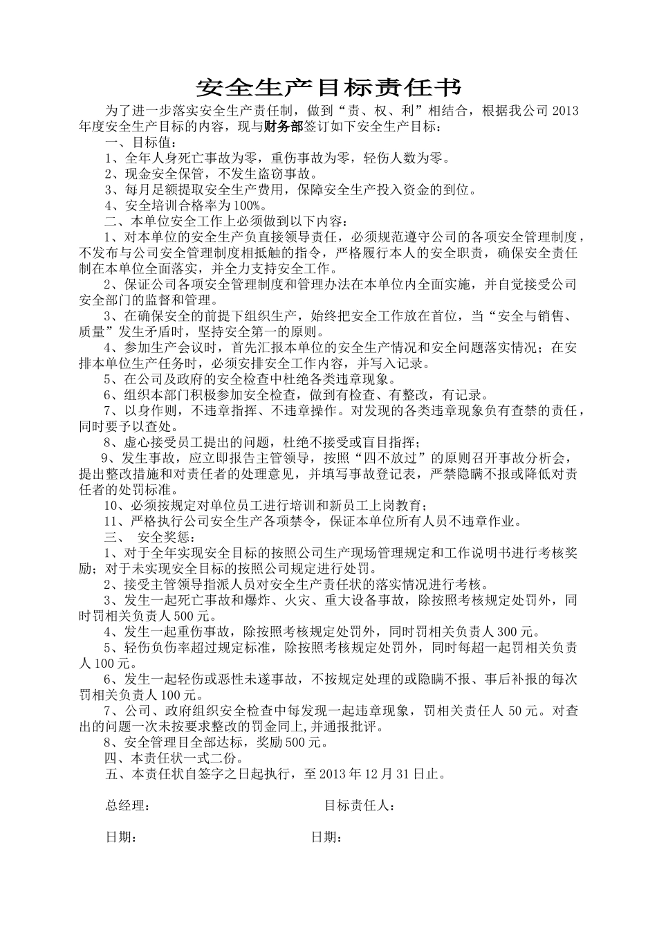 最新安全生产目标责任书(公司与部门之间)_第2页