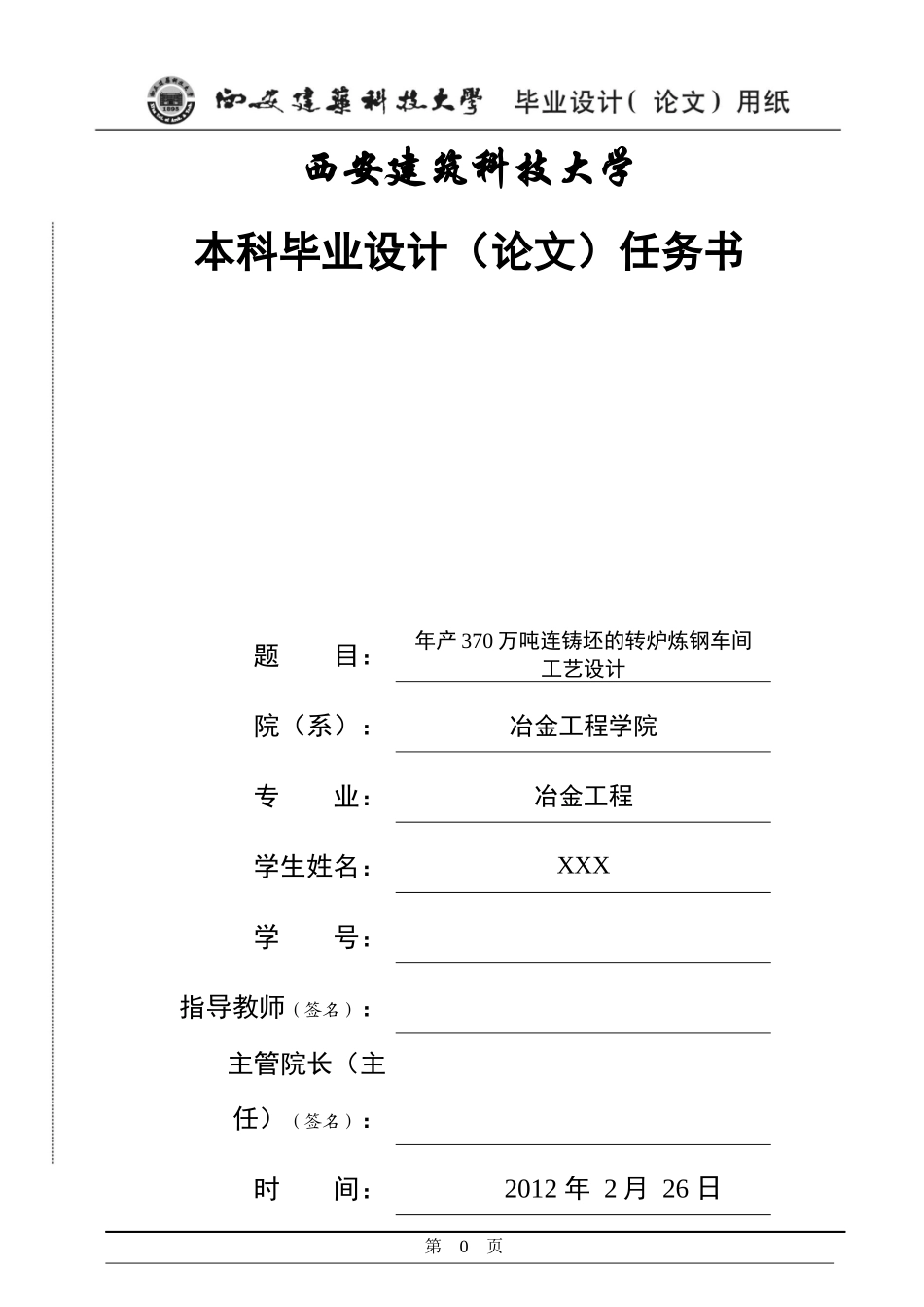 年产370万吨连铸坯的转炉炼钢车间_第1页