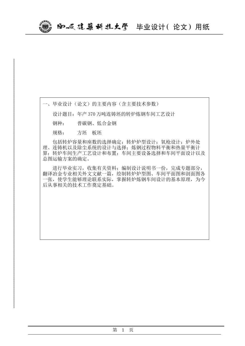 年产370万吨连铸坯的转炉炼钢车间_第2页