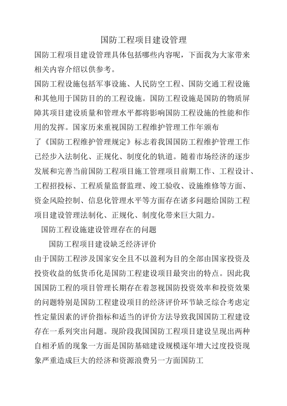 国防工程项目建设管理_第1页