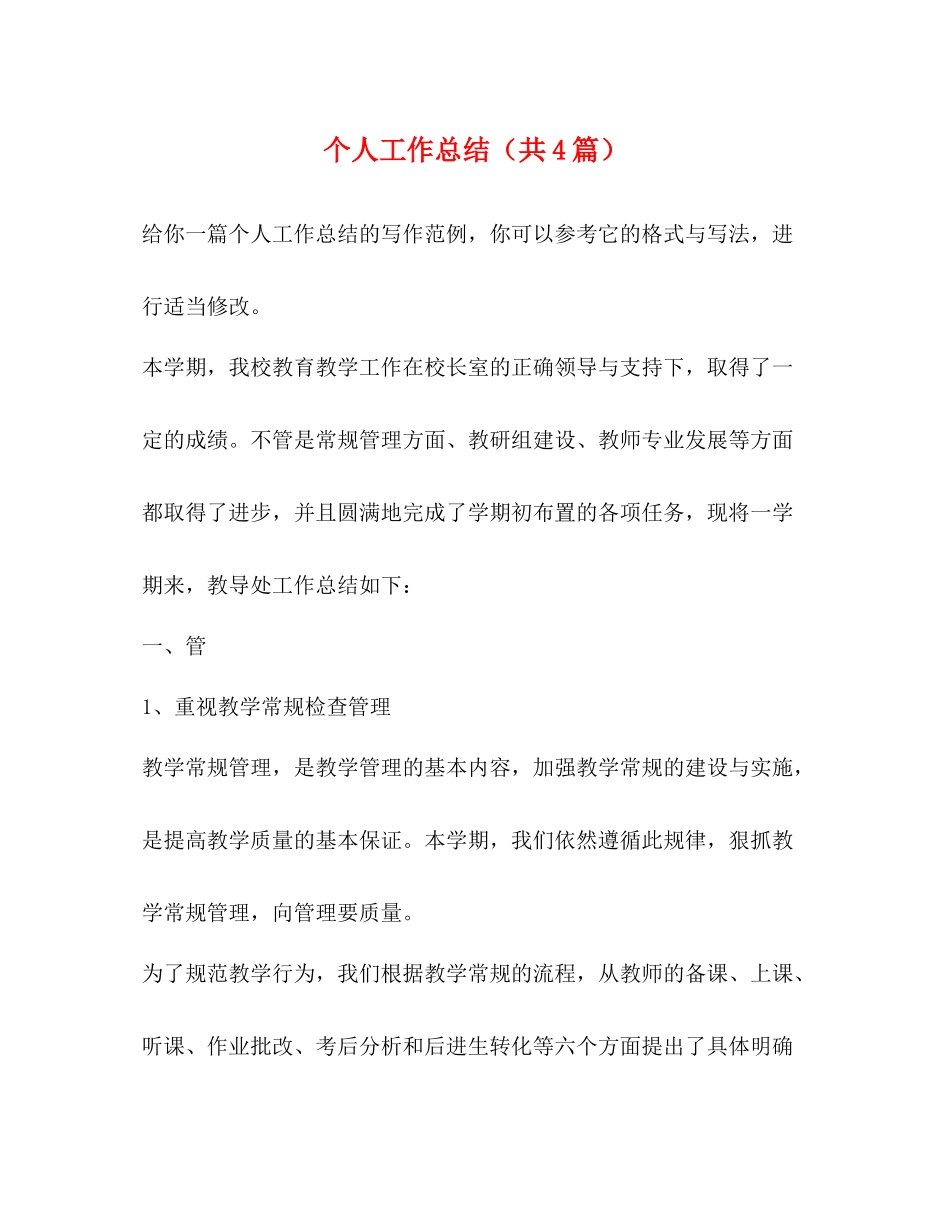 个人工作总结（共4篇）_第1页