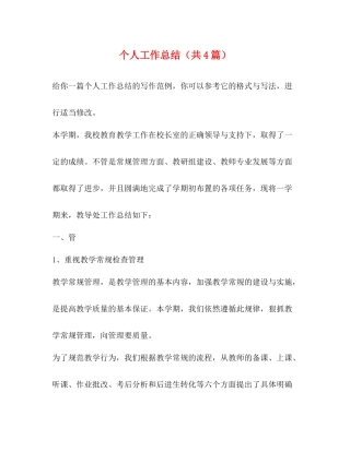 个人工作总结（共4篇）