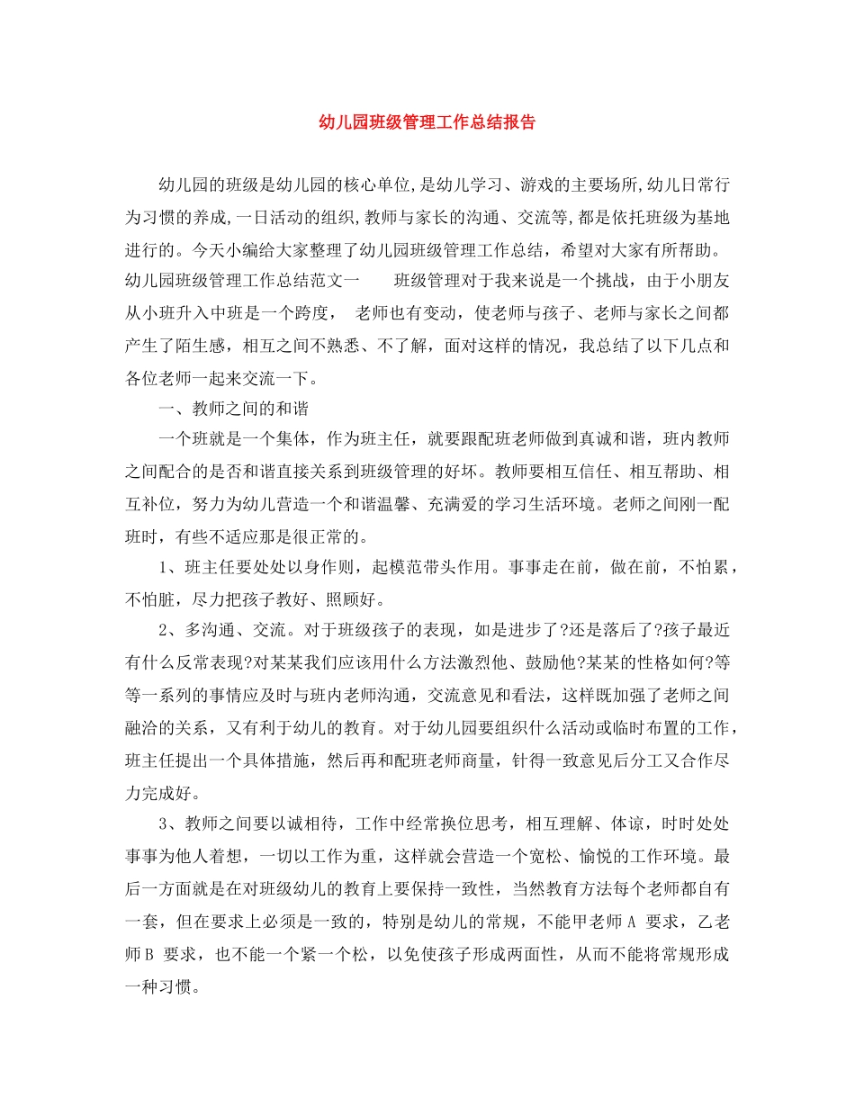 幼儿园班级管理工作总结报告 _第1页