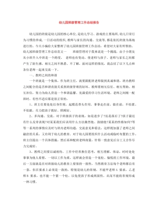幼儿园班级管理工作总结报告 