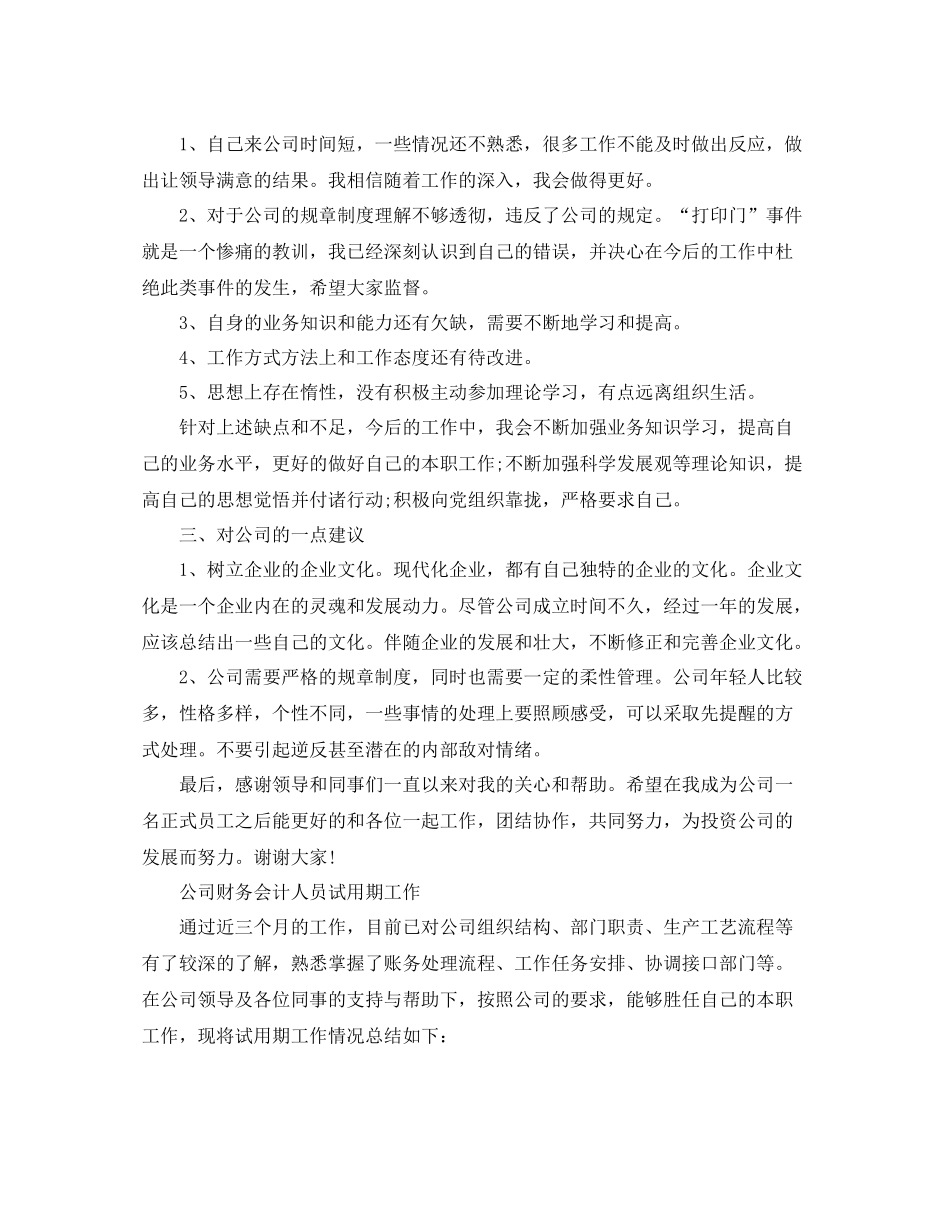 公司财务会计人员试用期工作总结_第2页