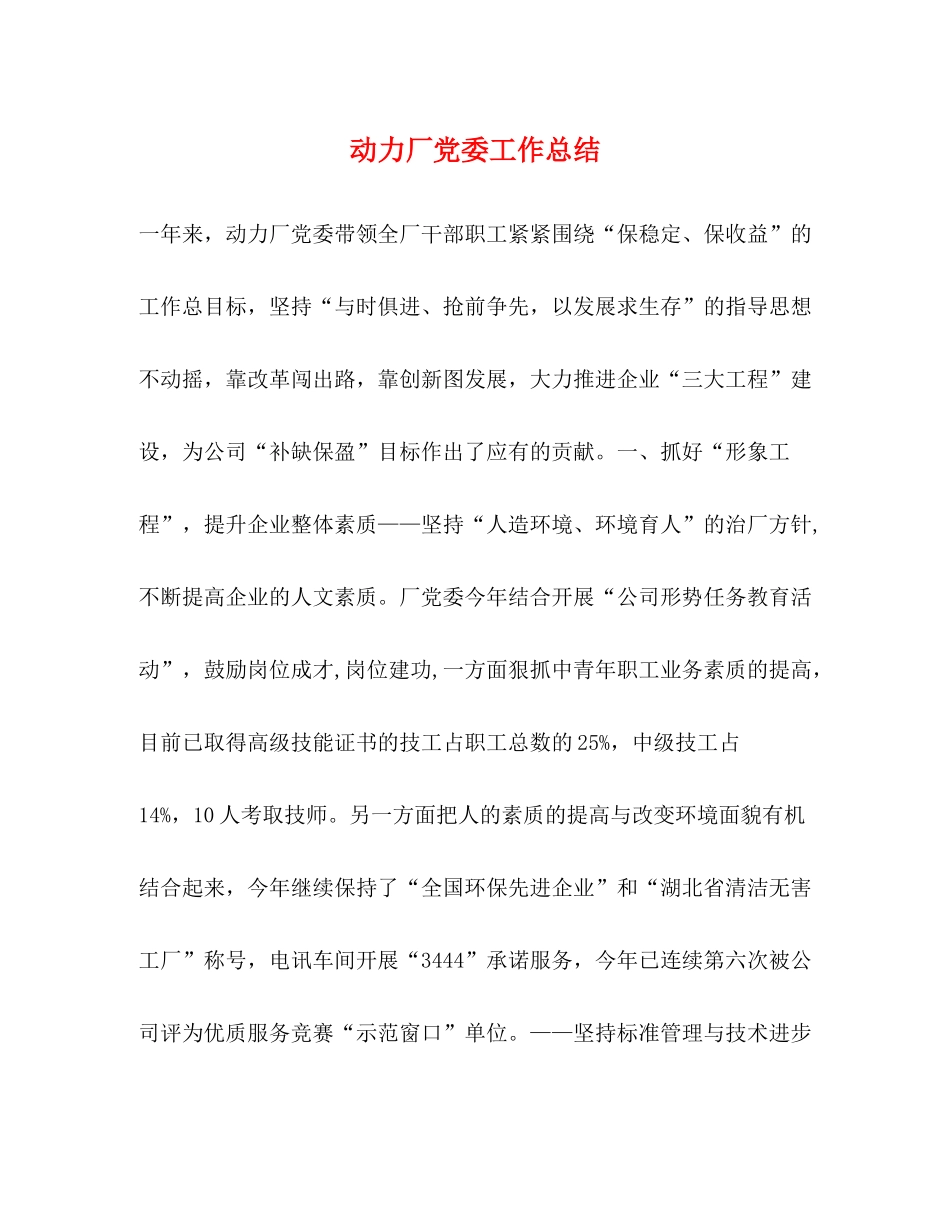 动力厂党委工作总结_第1页