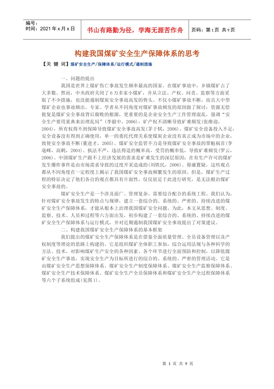 构建我国煤矿安全生产保障体系的思考_第1页