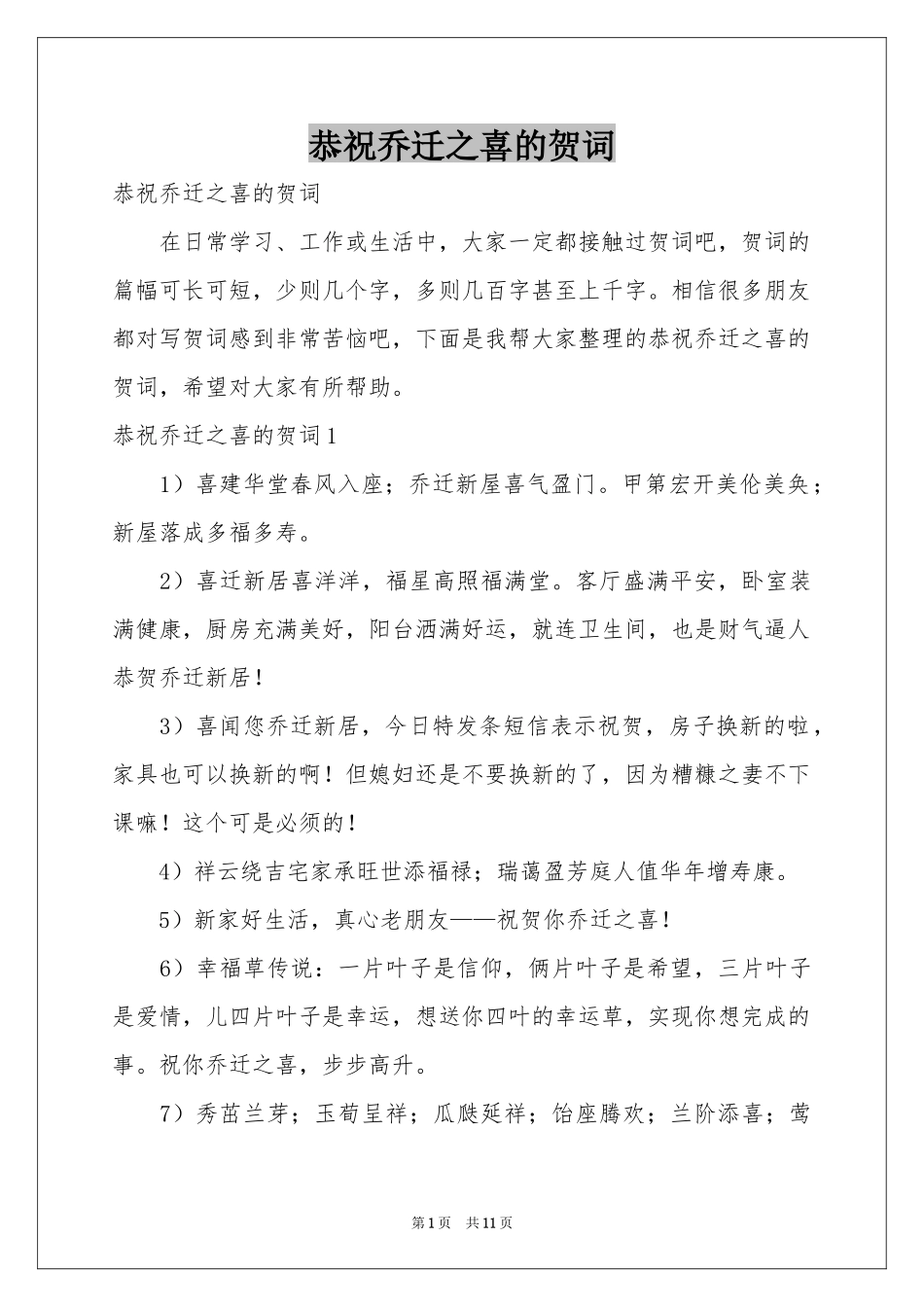 恭祝乔迁之喜的贺词_第1页