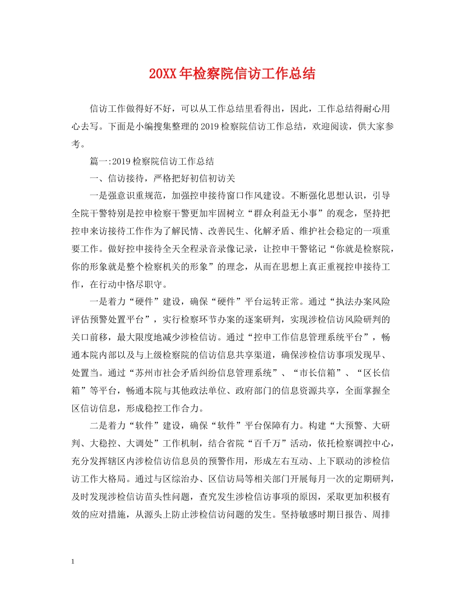 检察院信访工作总结2_第1页
