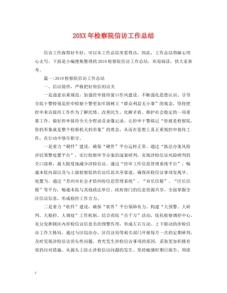 检察院信访工作总结2