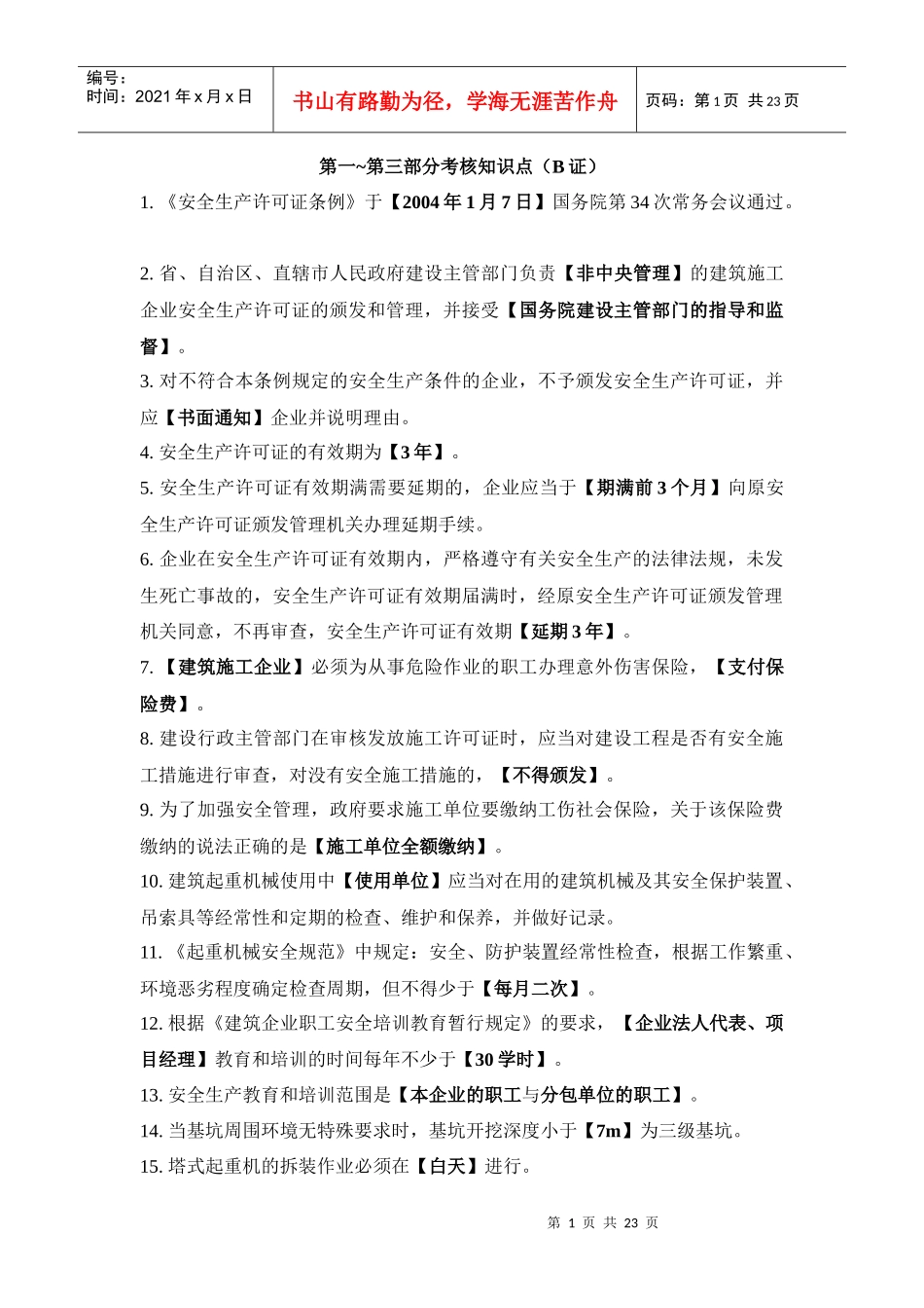 附录安全生产继续教育辅导材料主要考核知识点_第1页