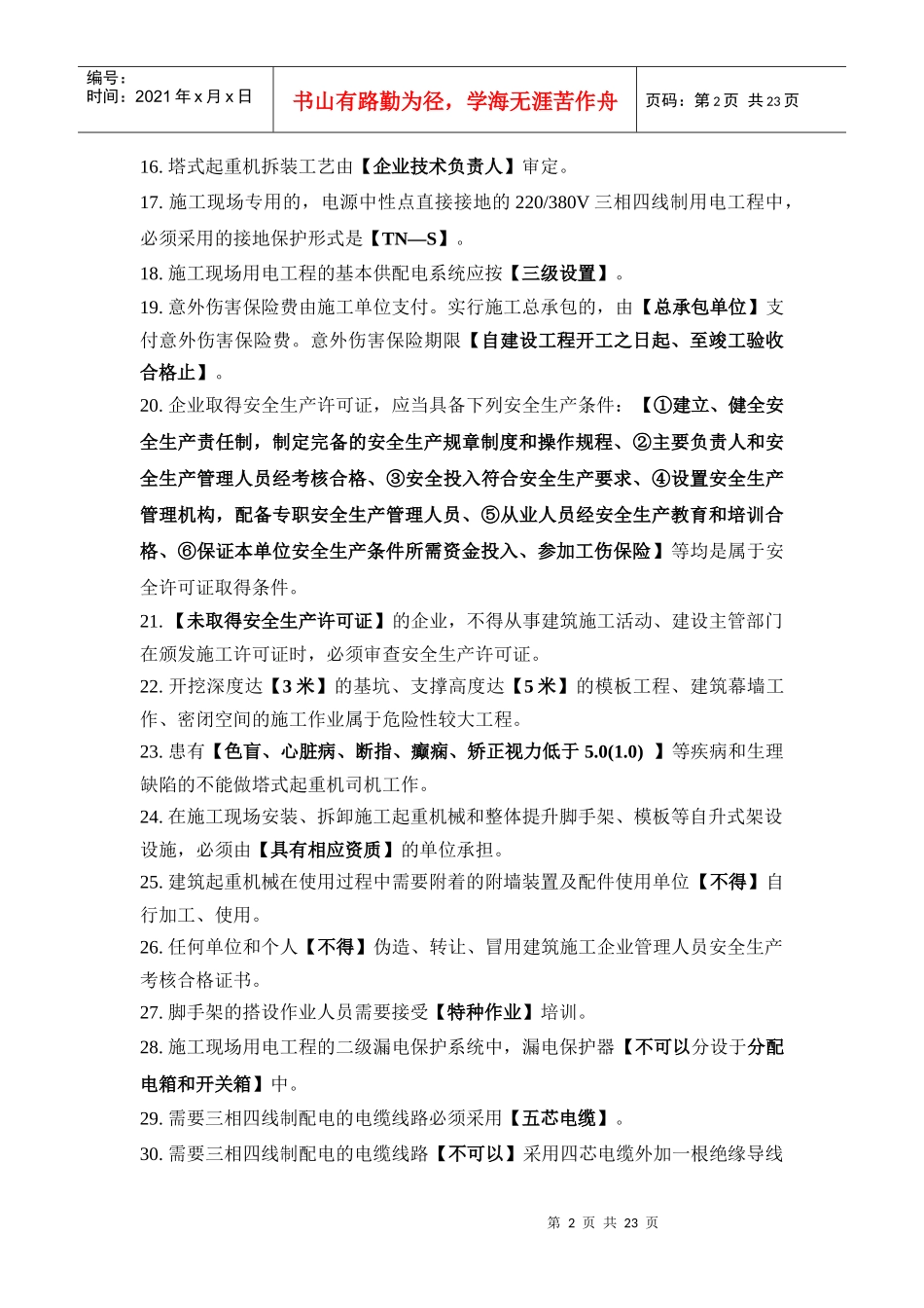 附录安全生产继续教育辅导材料主要考核知识点_第2页