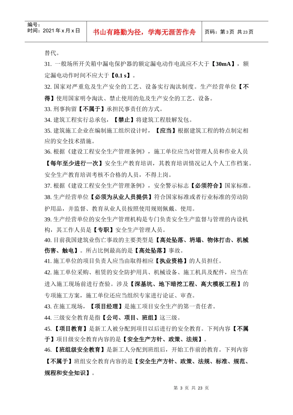 附录安全生产继续教育辅导材料主要考核知识点_第3页