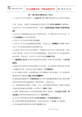 附录安全生产继续教育辅导材料主要考核知识点