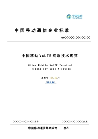 中国移动VoLTE终端技术规范V2