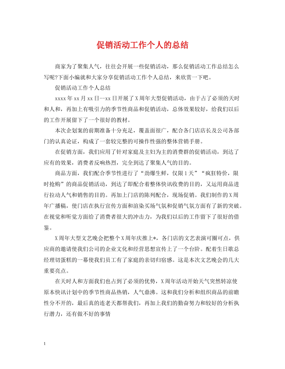 促销活动工作个人的总结_第1页