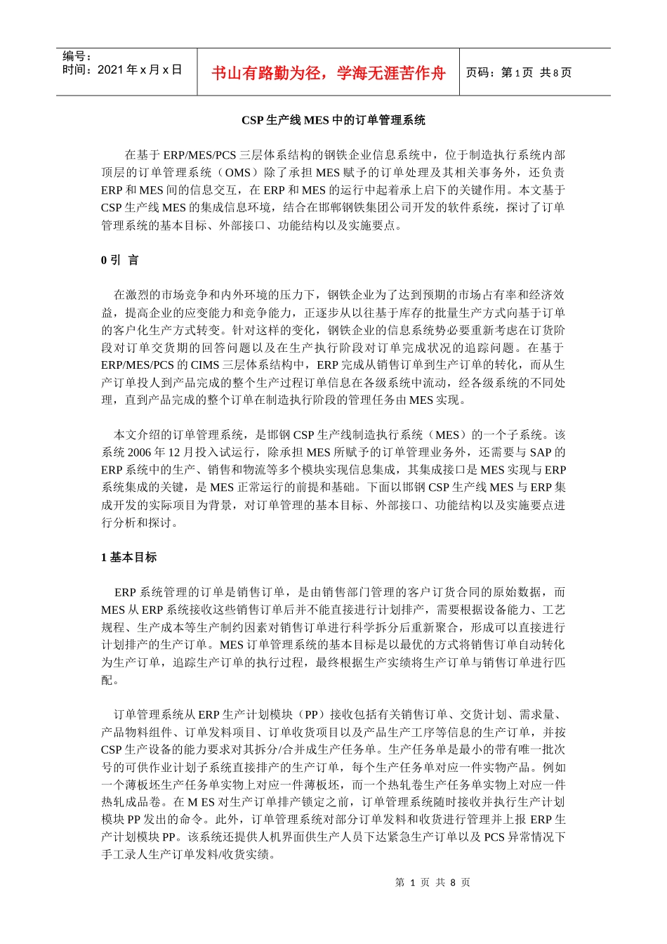 CSP生产线MES中的订单管理系统_第1页