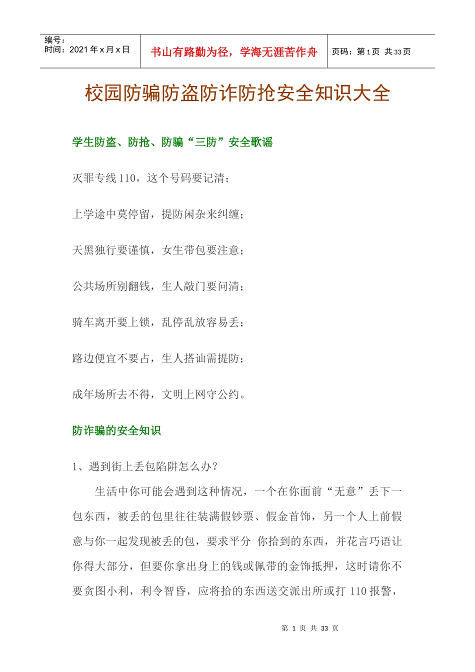 校园学生防骗防盗防诈防抢安全知识大全_第1页