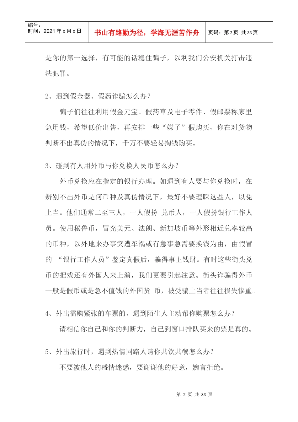校园学生防骗防盗防诈防抢安全知识大全_第2页