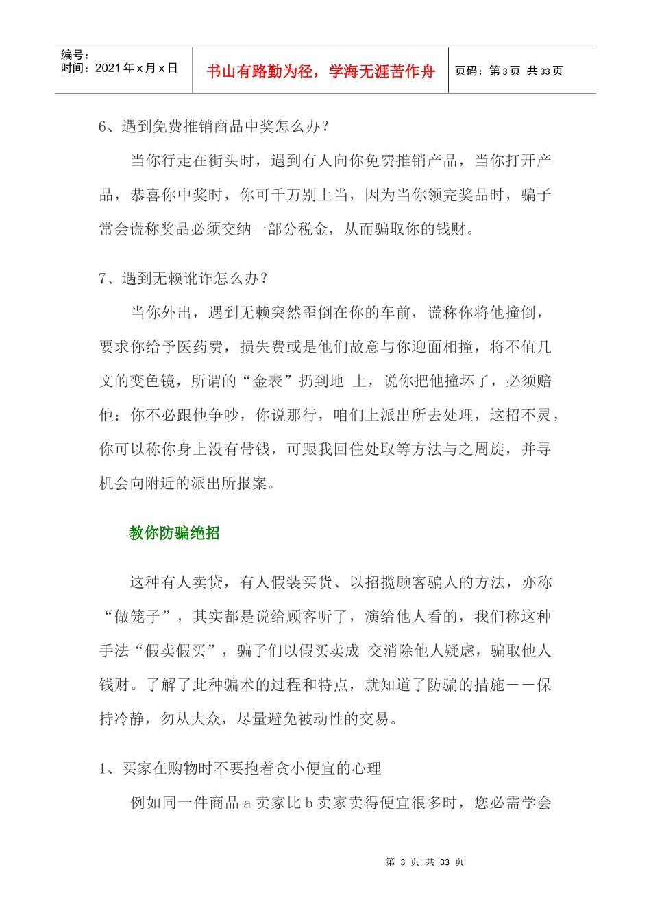 校园学生防骗防盗防诈防抢安全知识大全_第3页