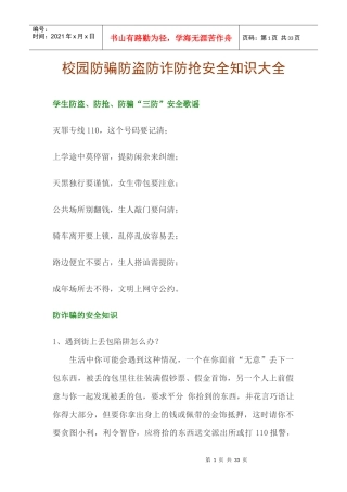 校园学生防骗防盗防诈防抢安全知识大全