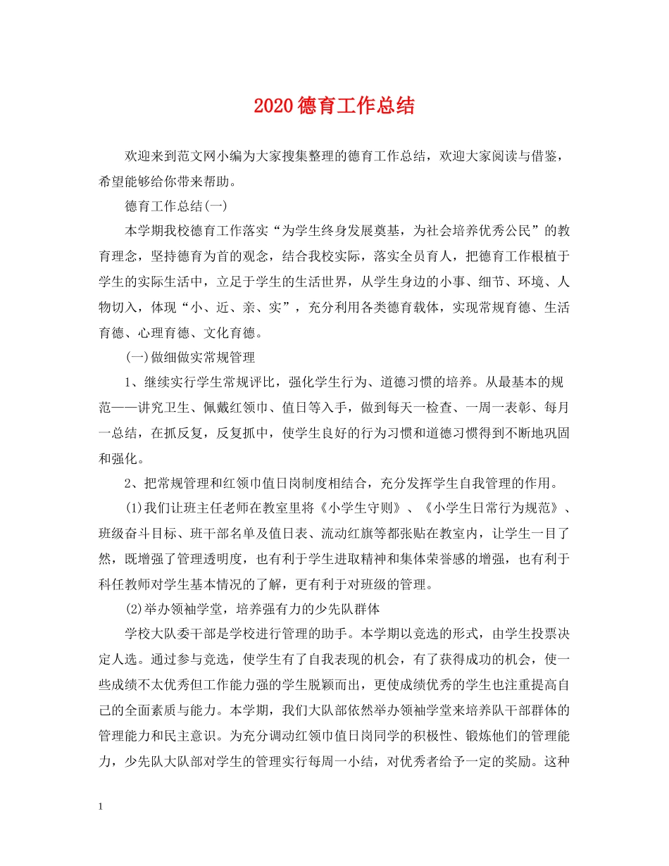 德育工作总结3_第1页