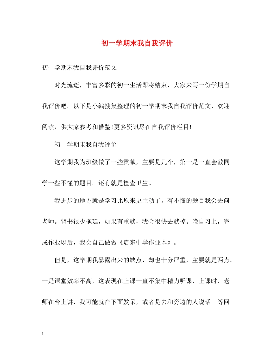 初一学期末我自我评价_第1页